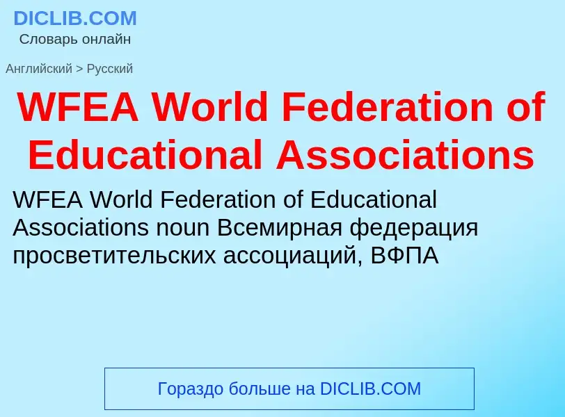 Μετάφραση του &#39WFEA World Federation of Educational Associations&#39 σε Ρωσικά