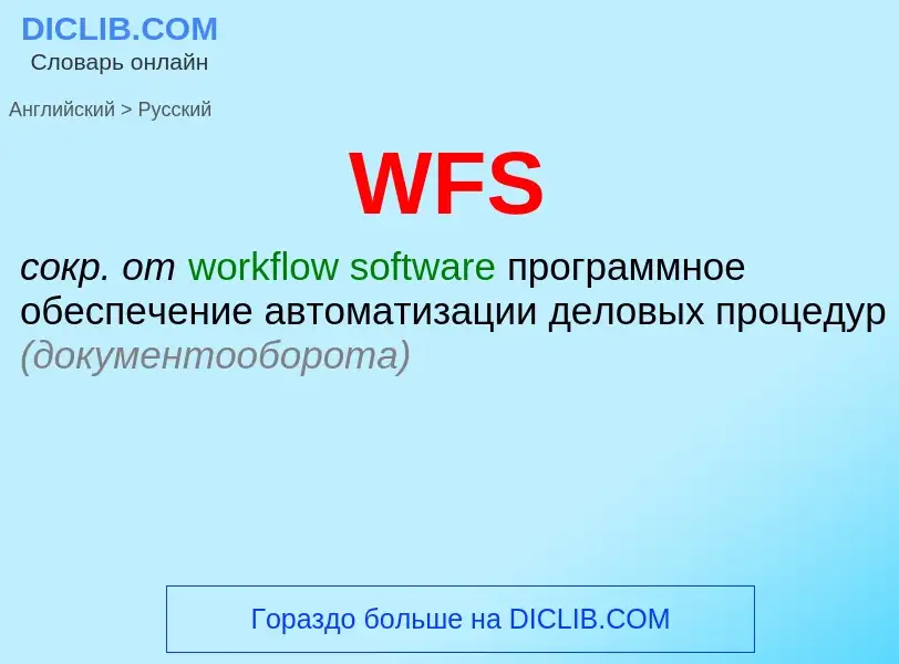 Как переводится WFS на Русский язык