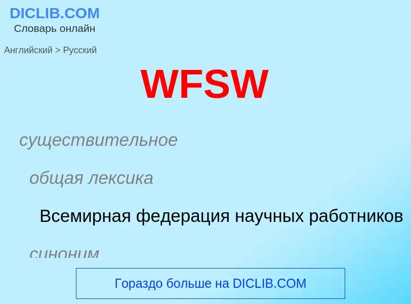 Как переводится WFSW на Русский язык