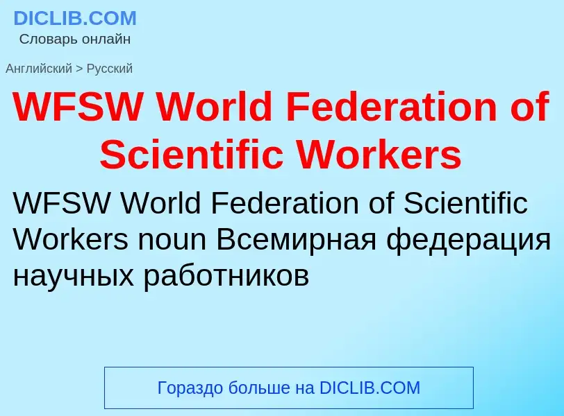 Как переводится WFSW World Federation of Scientific Workers на Русский язык