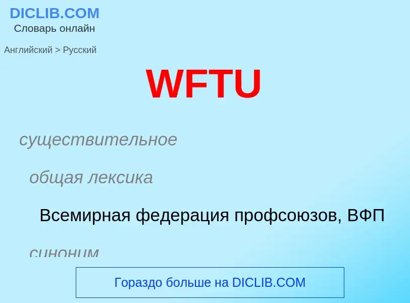 Μετάφραση του &#39WFTU&#39 σε Ρωσικά