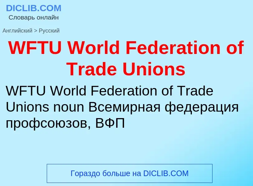 ¿Cómo se dice WFTU World Federation of Trade Unions en Ruso? Traducción de &#39WFTU World Federation