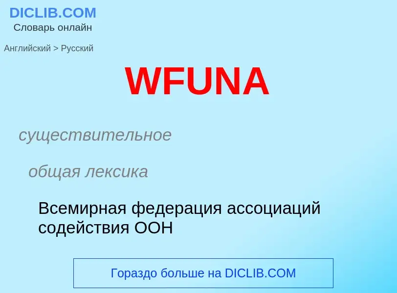 Как переводится WFUNA на Русский язык