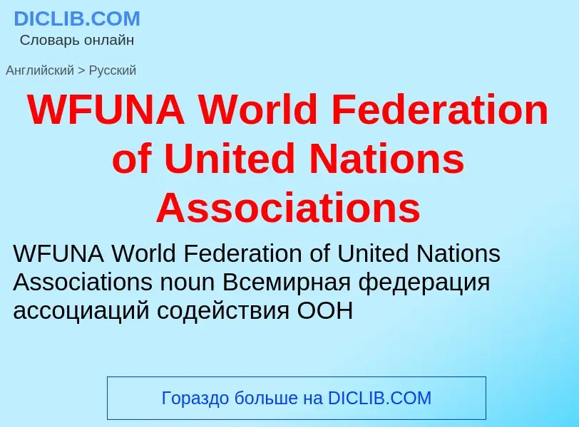 Μετάφραση του &#39WFUNA World Federation of United Nations Associations&#39 σε Ρωσικά