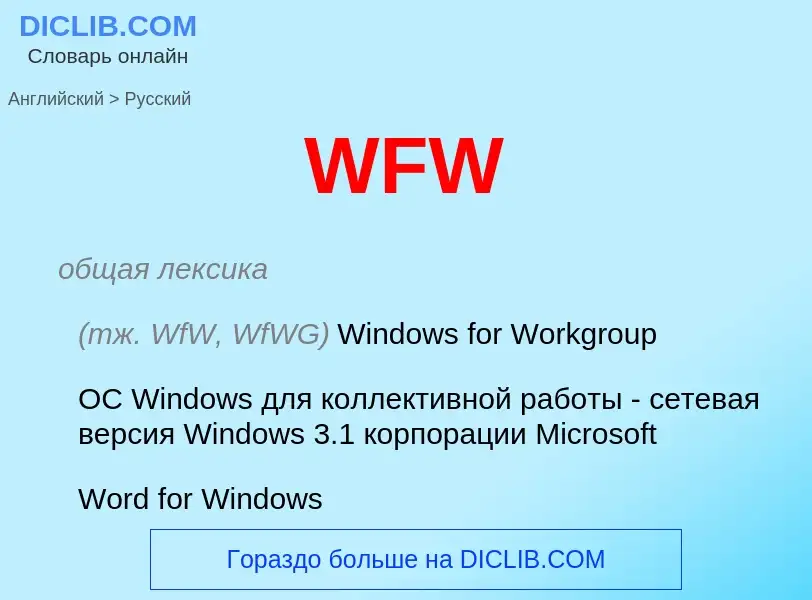 Как переводится WFW на Русский язык