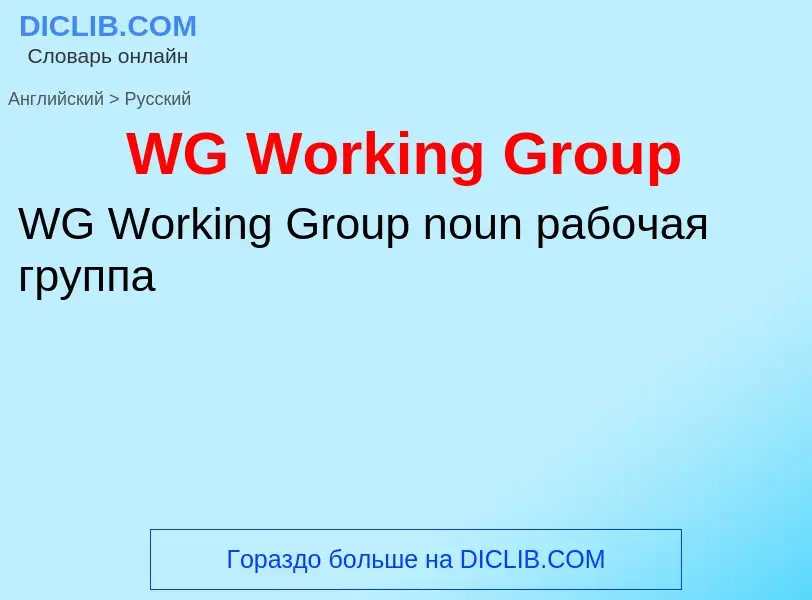 Как переводится WG Working Group на Русский язык