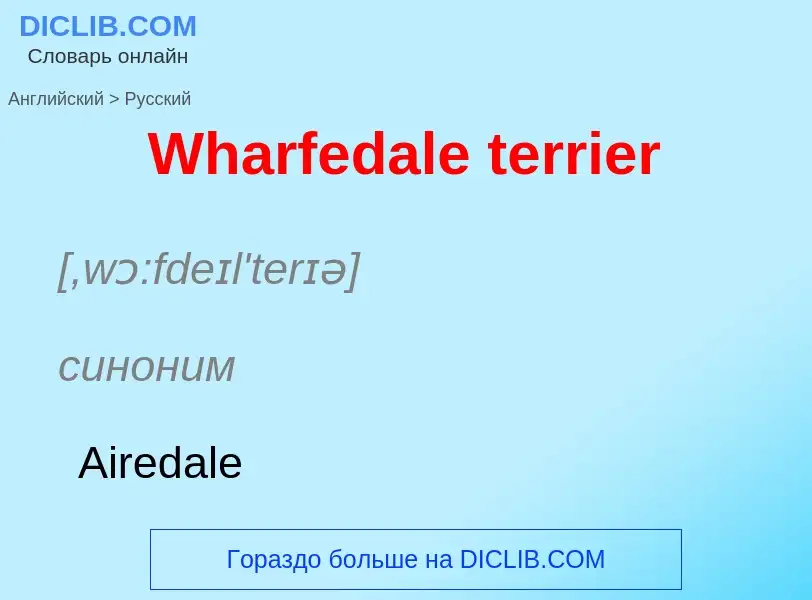 Μετάφραση του &#39Wharfedale terrier&#39 σε Ρωσικά