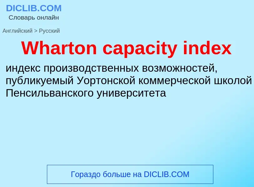 Vertaling van &#39Wharton capacity index&#39 naar Russisch