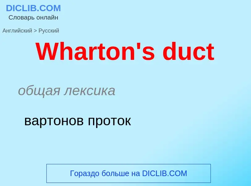 Μετάφραση του &#39Wharton's duct&#39 σε Ρωσικά