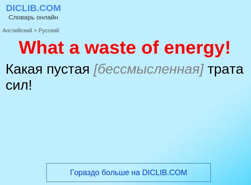 Μετάφραση του &#39What a waste of energy!&#39 σε Ρωσικά