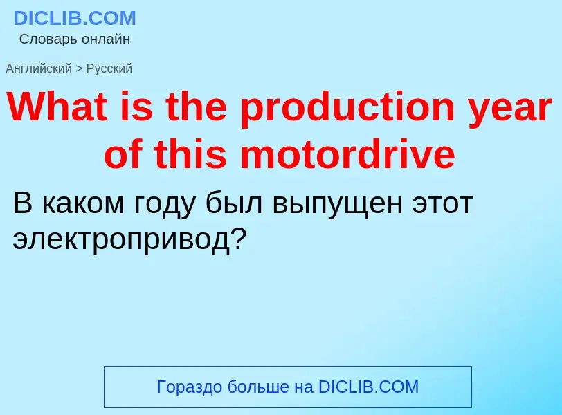 Μετάφραση του &#39What is the production year of this motordrive&#39 σε Ρωσικά