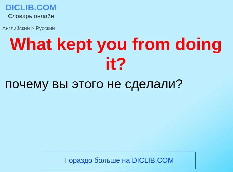 Μετάφραση του &#39What kept you from doing it?&#39 σε Ρωσικά