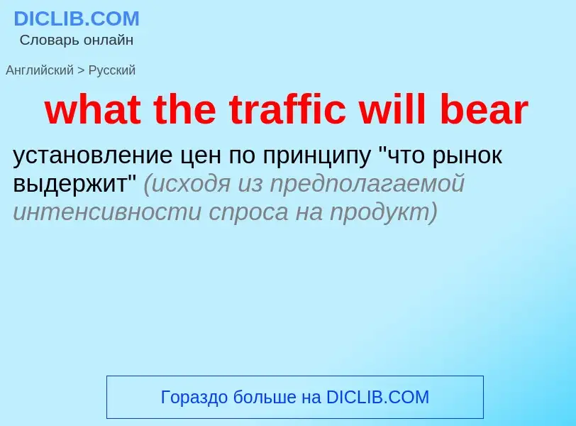 Как переводится what the traffic will bear на Русский язык