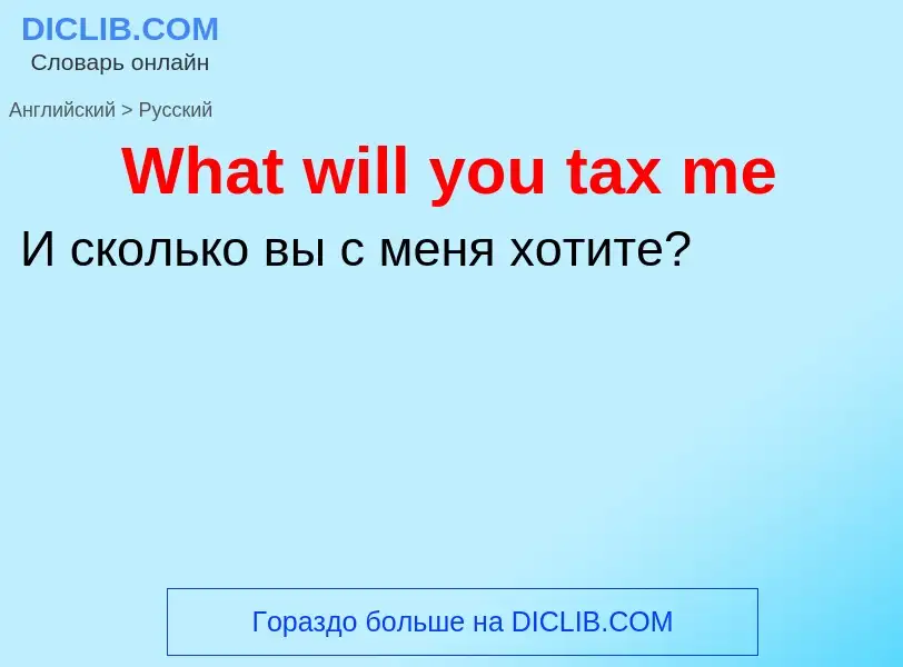 Μετάφραση του &#39What will you tax me&#39 σε Ρωσικά