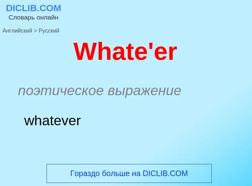 Μετάφραση του &#39Whate'er&#39 σε Ρωσικά