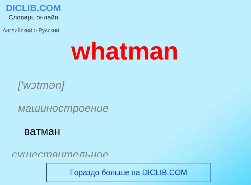 Μετάφραση του &#39whatman&#39 σε Ρωσικά