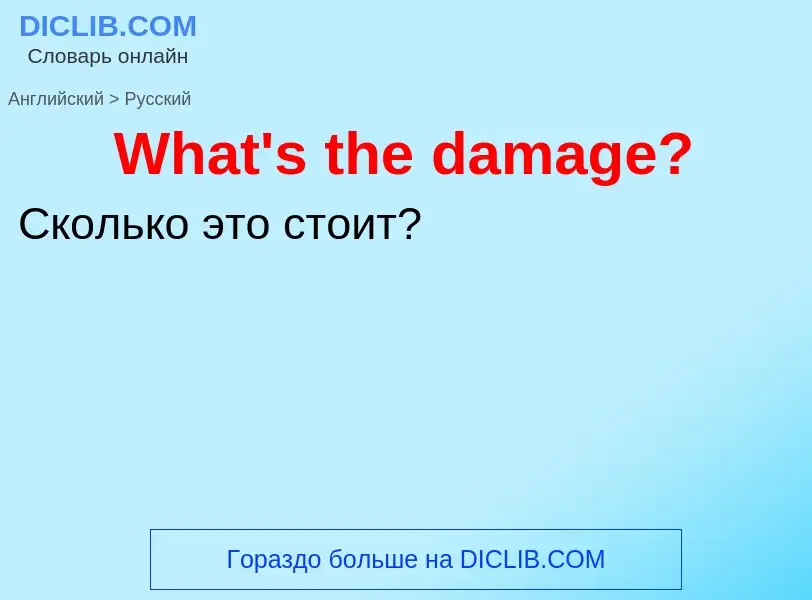 Μετάφραση του &#39What's the damage?&#39 σε Ρωσικά