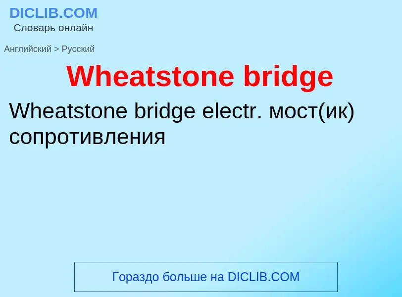 Μετάφραση του &#39Wheatstone bridge&#39 σε Ρωσικά