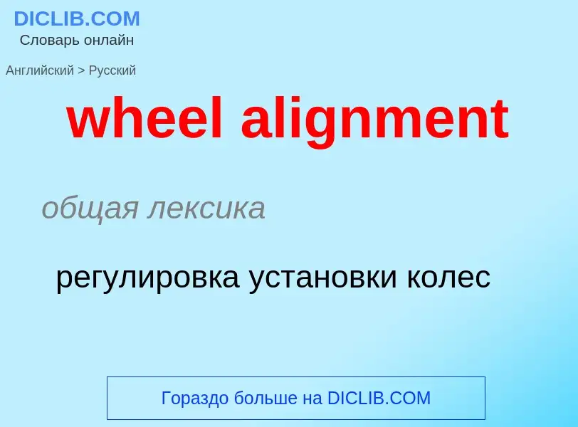 Μετάφραση του &#39wheel alignment&#39 σε Ρωσικά