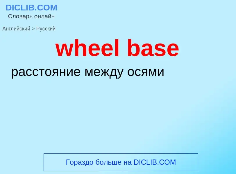 Traduzione di &#39wheel base&#39 in Russo