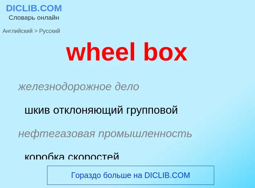 What is the Russian for wheel box? Translation of &#39wheel box&#39 to Russian