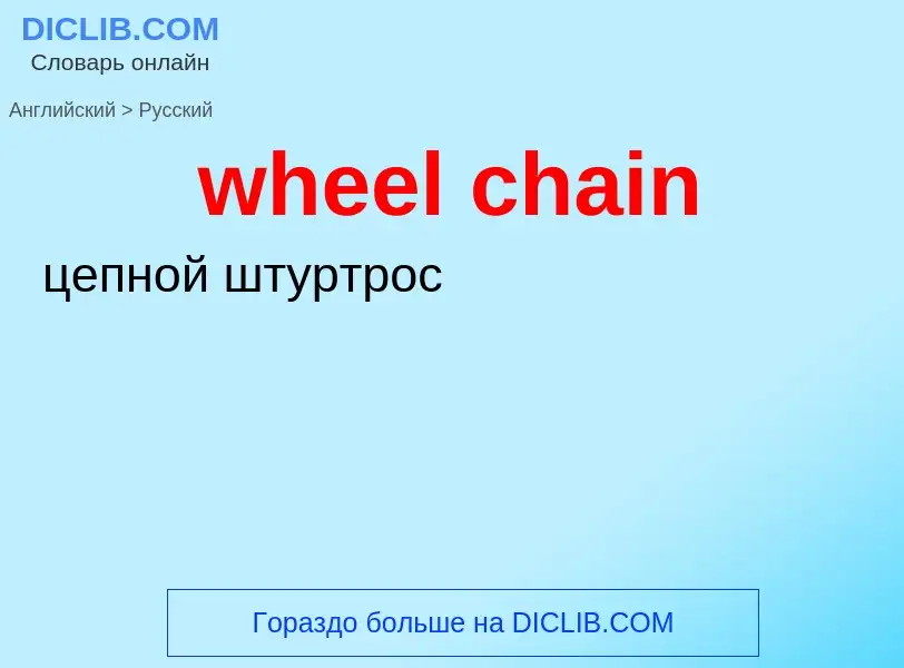 Как переводится wheel chain на Русский язык