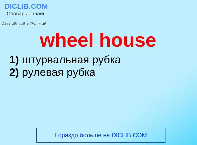 What is the Russian for wheel house? Translation of &#39wheel house&#39 to Russian