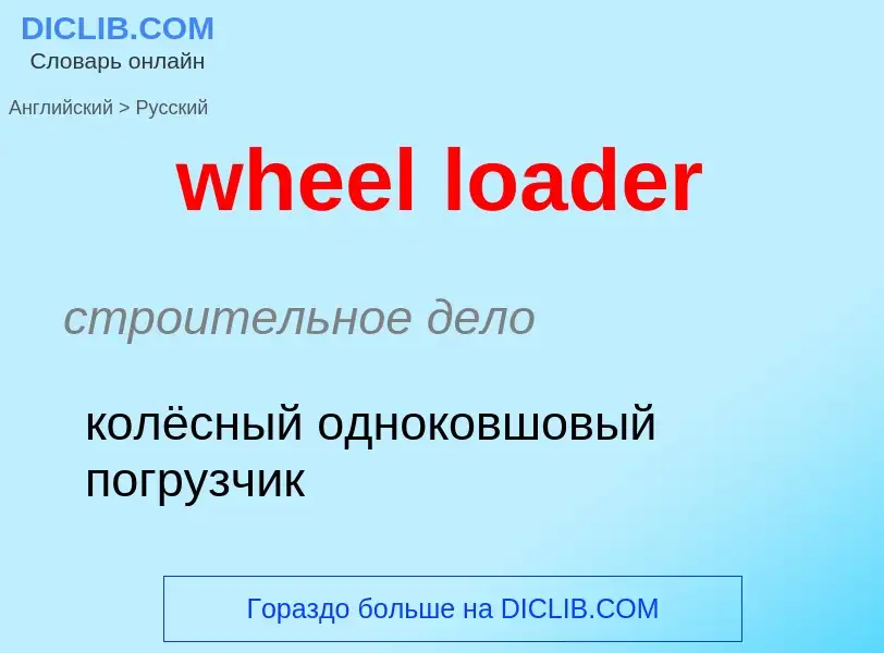 Traduzione di &#39wheel loader&#39 in Russo