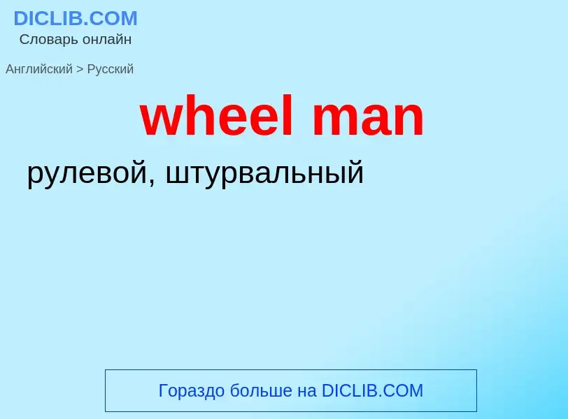 Как переводится wheel man на Русский язык