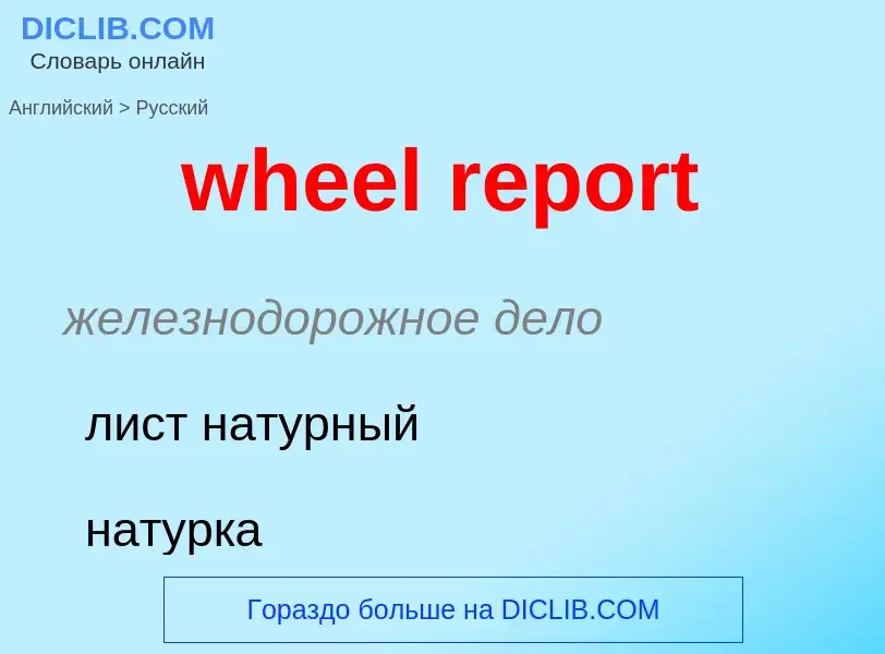 ¿Cómo se dice wheel report en Ruso? Traducción de &#39wheel report&#39 al Ruso