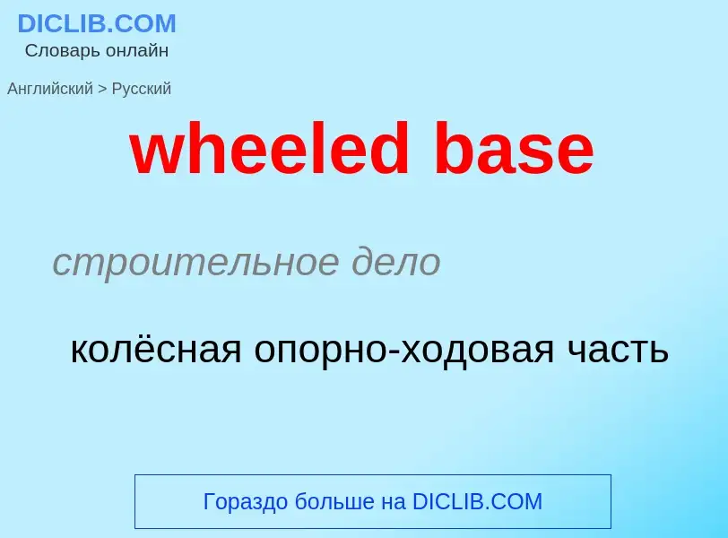 ¿Cómo se dice wheeled base en Ruso? Traducción de &#39wheeled base&#39 al Ruso