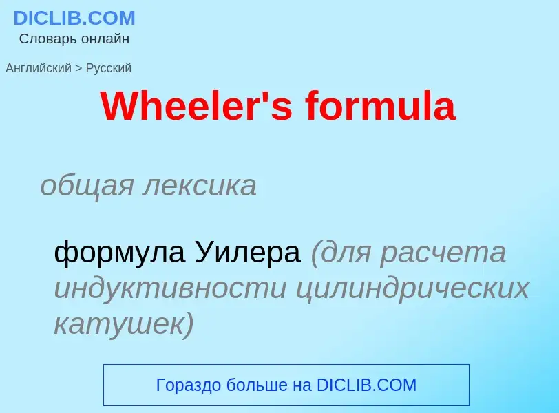 Μετάφραση του &#39Wheeler's formula&#39 σε Ρωσικά