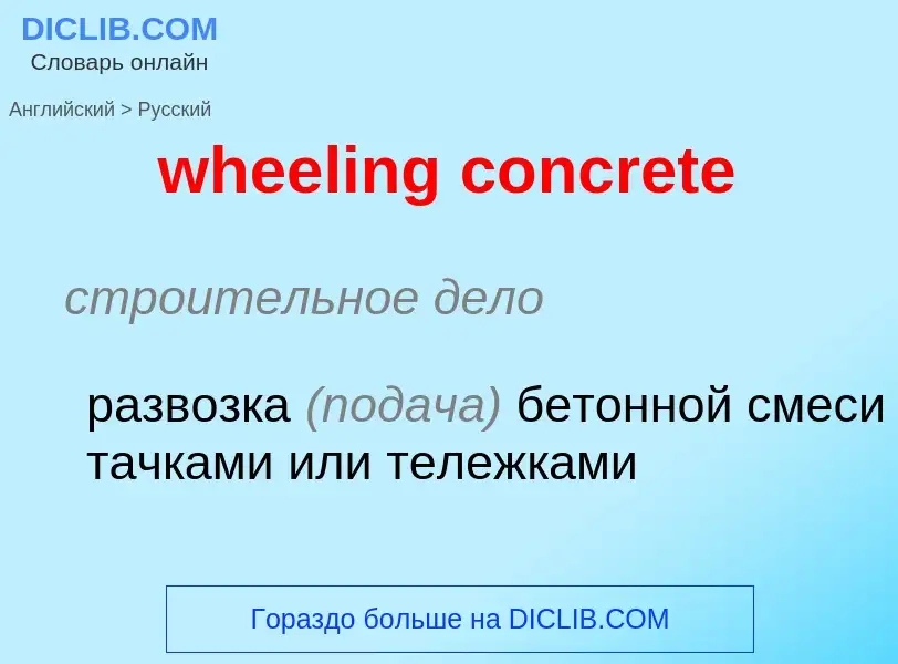 Как переводится wheeling concrete на Русский язык