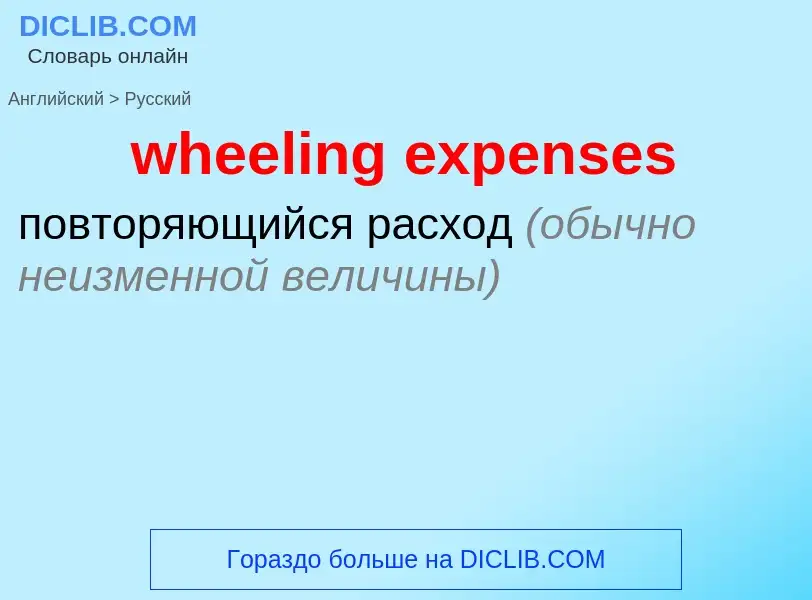 Как переводится wheeling expenses на Русский язык