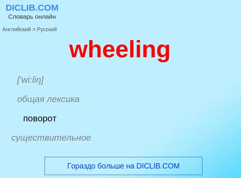 Μετάφραση του &#39wheeling&#39 σε Ρωσικά