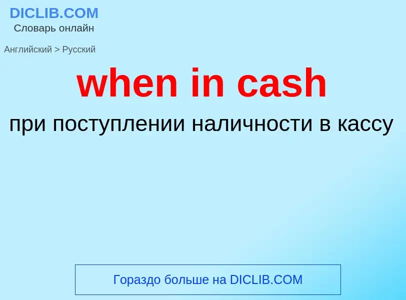 Vertaling van &#39when in cash&#39 naar Russisch