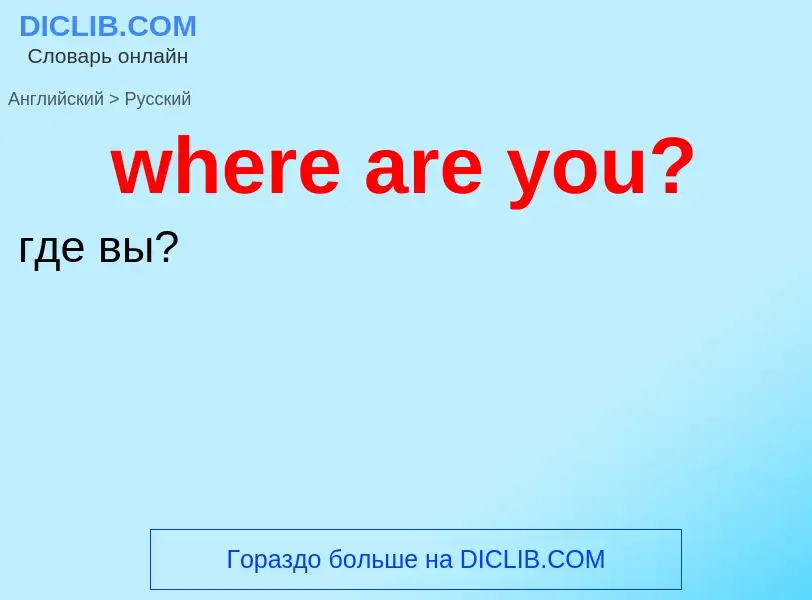 Traduzione di &#39where are you?&#39 in Russo