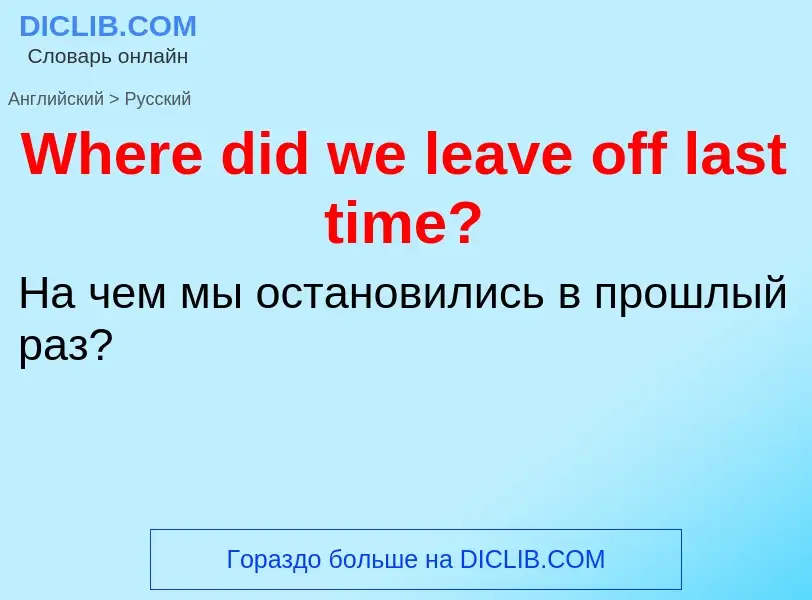 Μετάφραση του &#39Where did we leave off last time?&#39 σε Ρωσικά