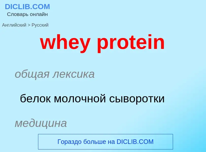 ¿Cómo se dice whey protein en Ruso? Traducción de &#39whey protein&#39 al Ruso