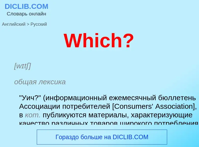 Μετάφραση του &#39Which?&#39 σε Ρωσικά