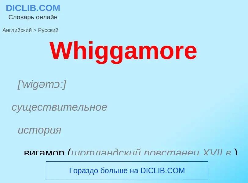 Μετάφραση του &#39Whiggamore&#39 σε Ρωσικά