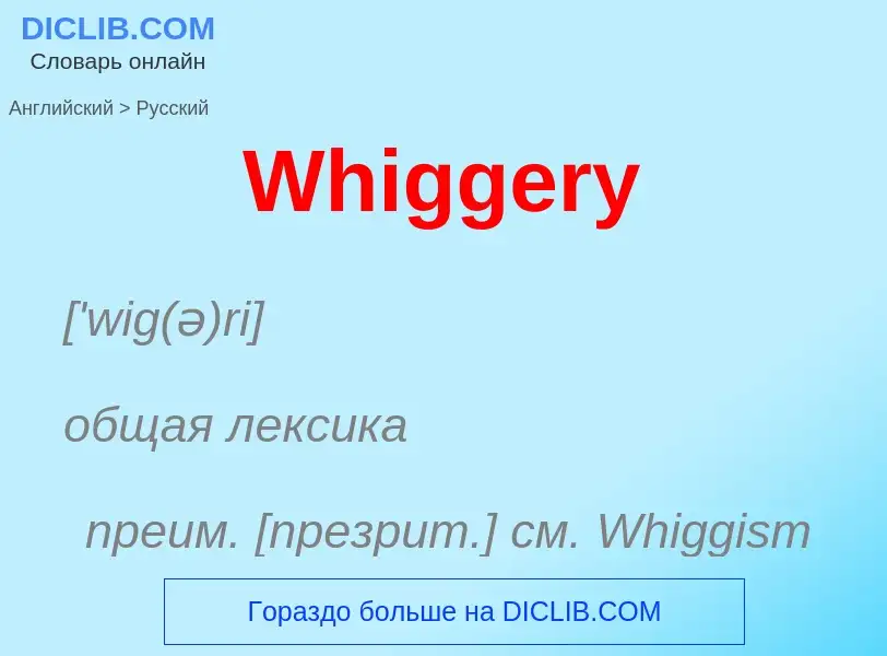 Μετάφραση του &#39Whiggery&#39 σε Ρωσικά