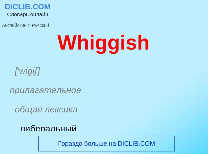 Μετάφραση του &#39Whiggish&#39 σε Ρωσικά