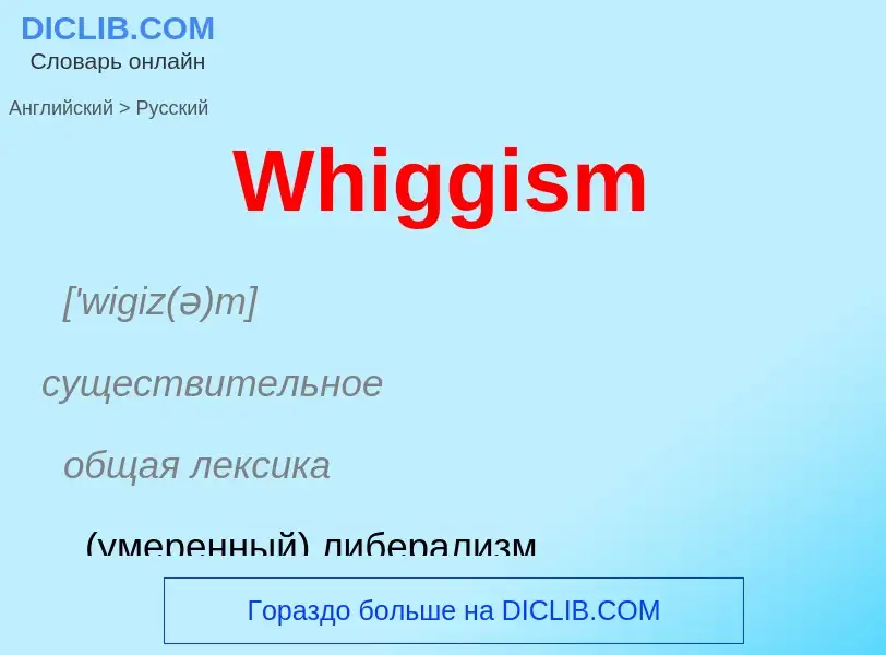 Μετάφραση του &#39Whiggism&#39 σε Ρωσικά