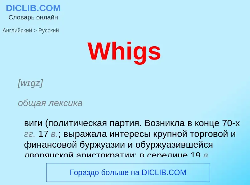 Μετάφραση του &#39Whigs&#39 σε Ρωσικά