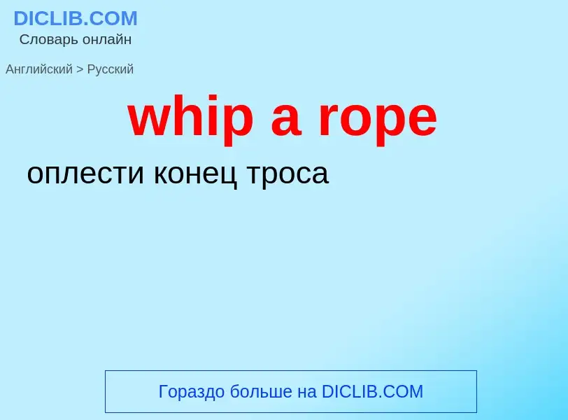 Как переводится whip a rope на Русский язык