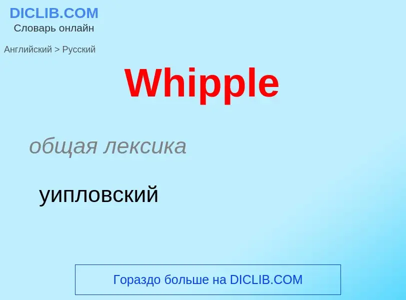 Μετάφραση του &#39Whipple&#39 σε Ρωσικά