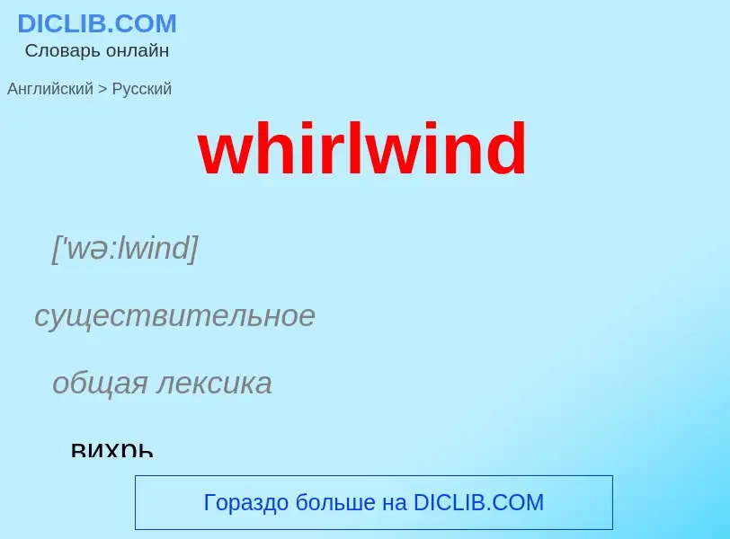 Μετάφραση του &#39whirlwind&#39 σε Ρωσικά