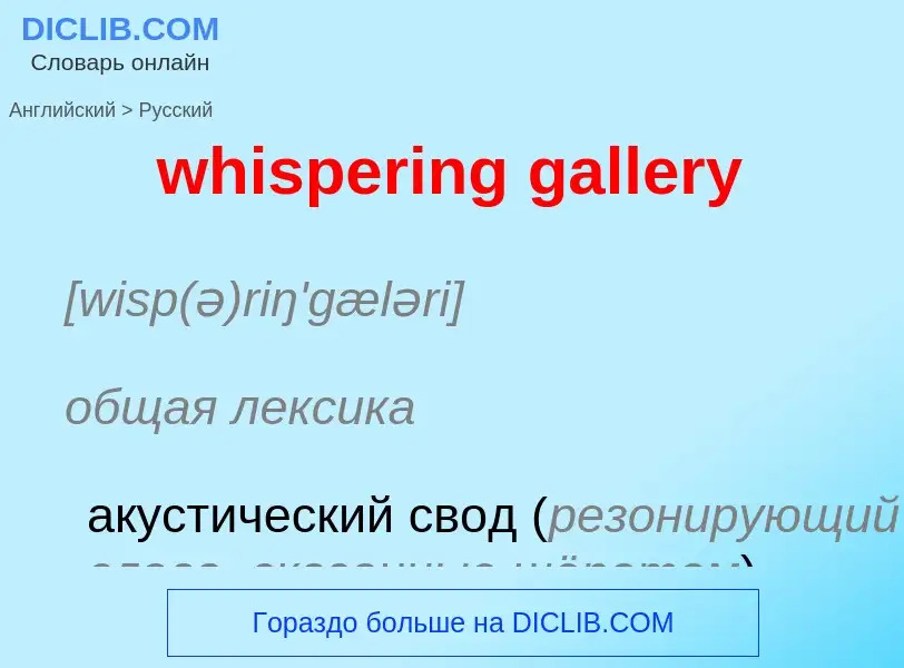 Μετάφραση του &#39whispering gallery&#39 σε Ρωσικά