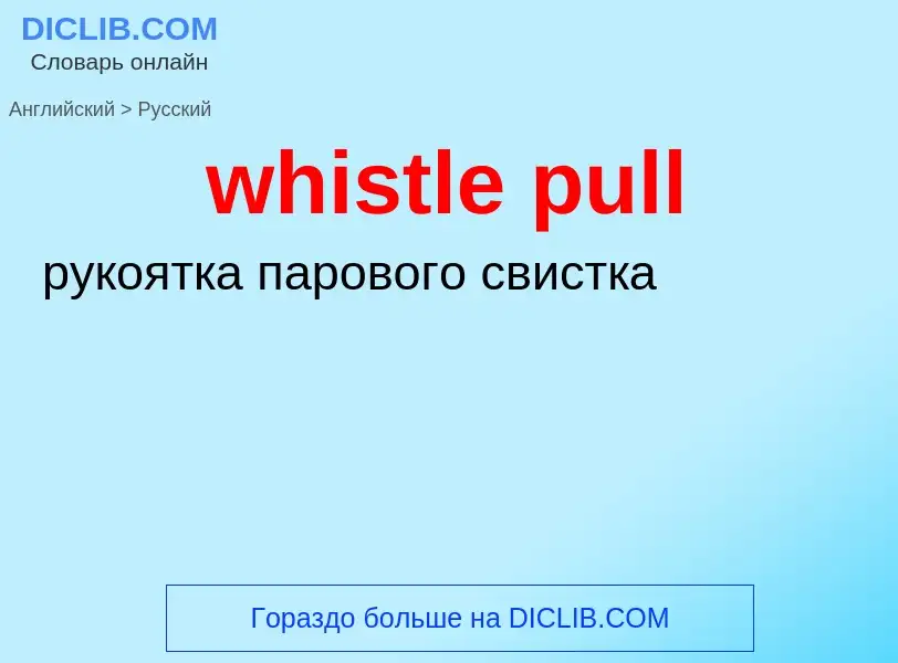 Как переводится whistle pull на Русский язык